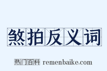 煞拍反义词是什么意思的图片